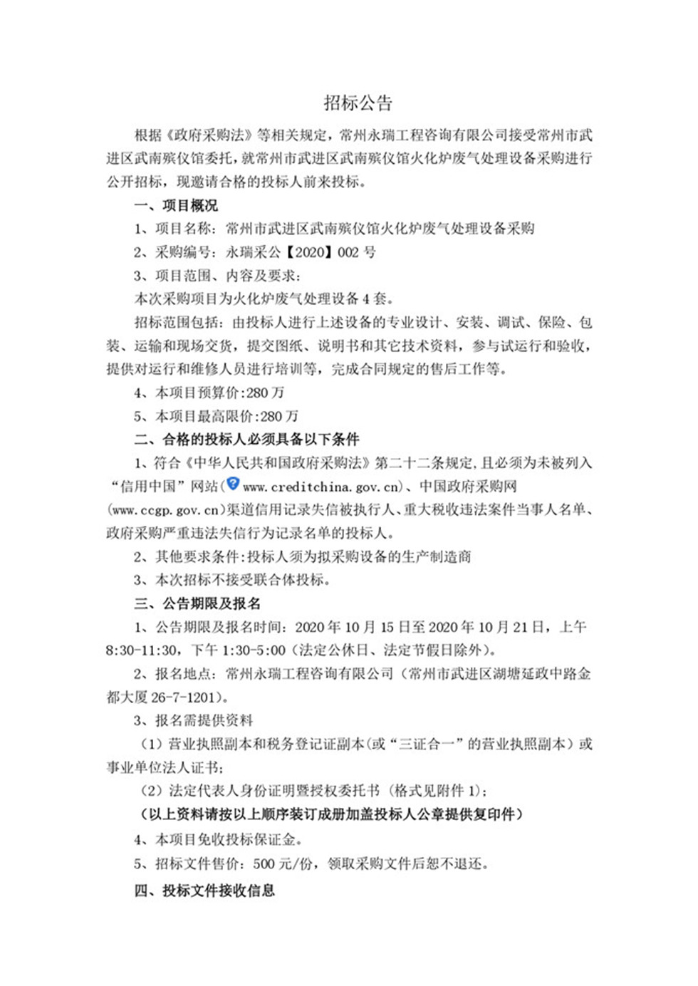 常州市武進區武南殯儀館廢氣處理設備招標公告