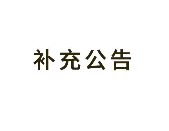 常州市武進(jìn)區(qū)星河實(shí)驗(yàn)小學(xué)分校改擴(kuò)建工程消防檢測項(xiàng)目更正公告