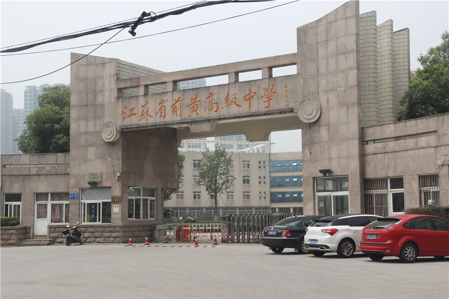  江蘇省前黃高級中學擴建工程